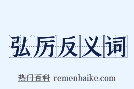 弘厉反义词是什么意思的图片